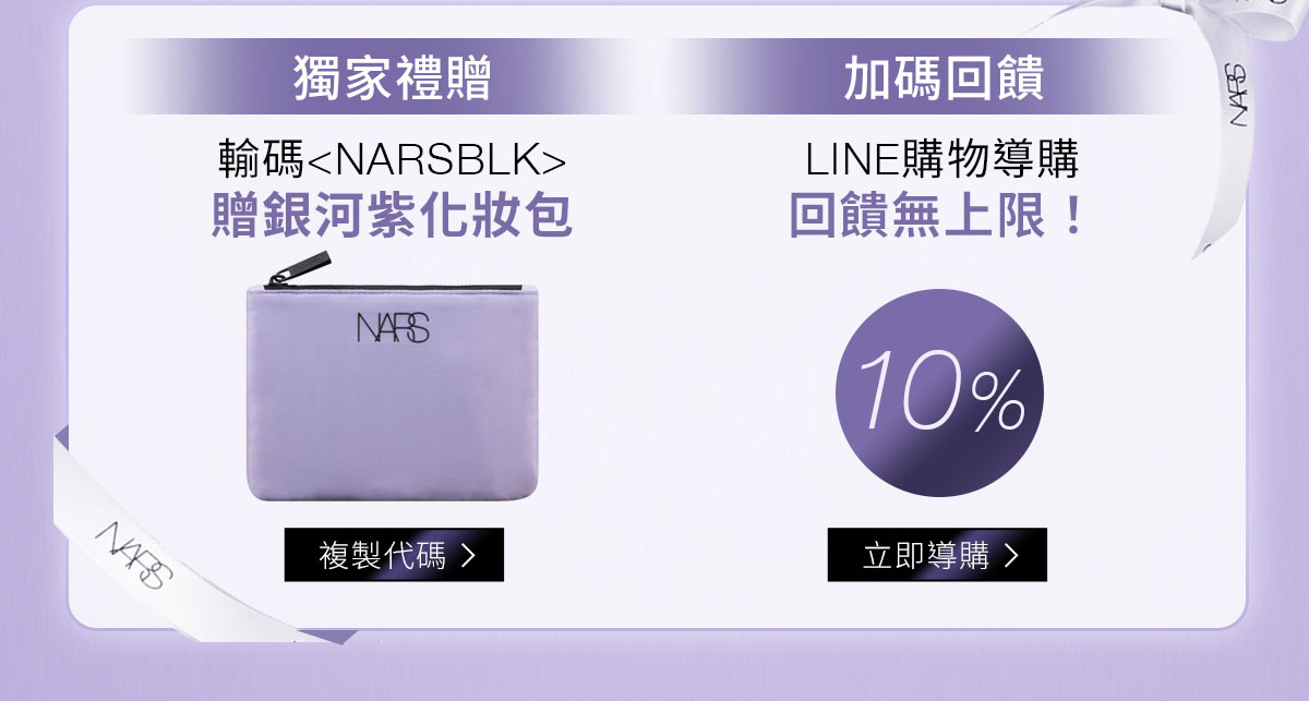 獨家禮贈 輸碼 NARSBLK / 加碼回饋 LINE購物導購