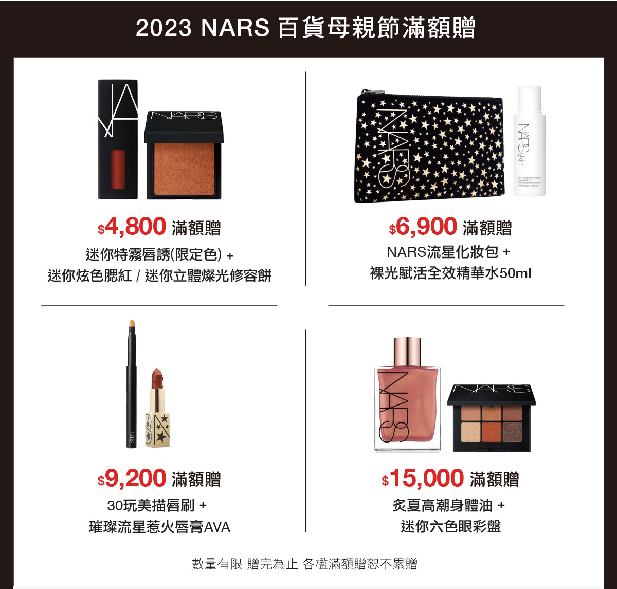 2023NARS母親節滿額贈
