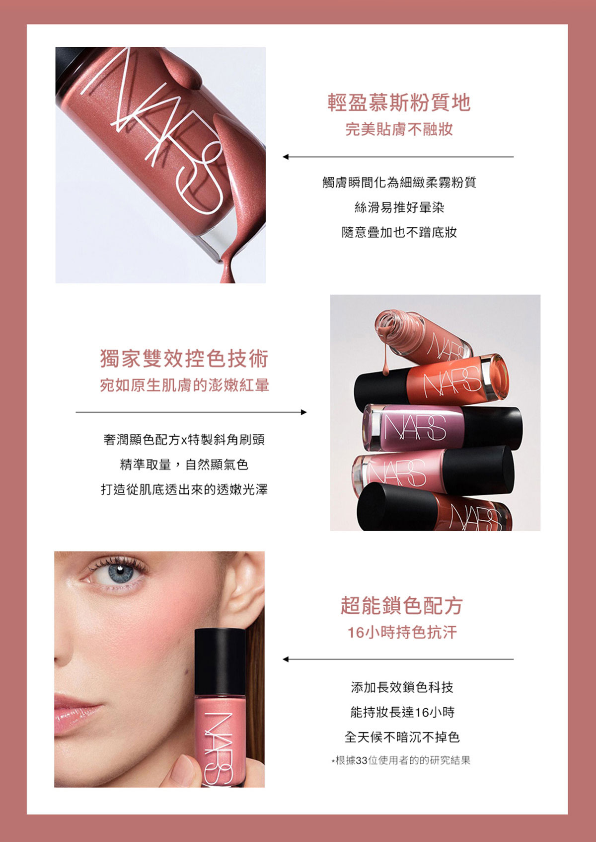 NARS 激情誘色腮紅露，輕盈慕斯粉質地、獨家雙效控色技術、超能鎖色配方