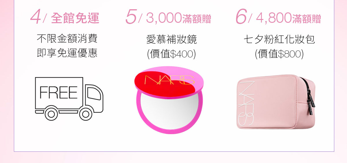 4/全館免運 5/3,000滿額贈 6/4,800滿額贈