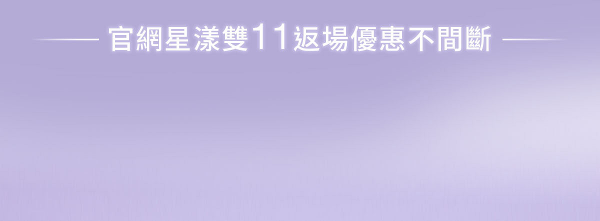 官網星漾雙11返場優惠不間斷