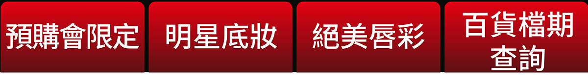 預購會限定 明星底妝 絕美唇彩 百貨檔期查詢