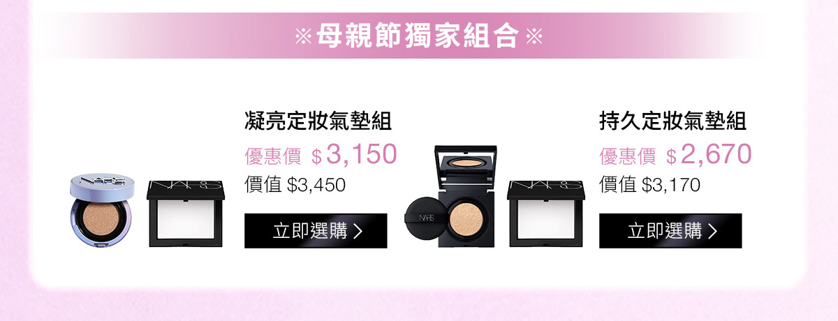 母親節獨家組合：凝亮定妝氣墊組 優惠價$1,650 | 持久定妝氣墊組 優惠價$1,650