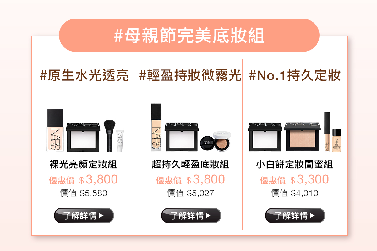 #母親節完美底妝組