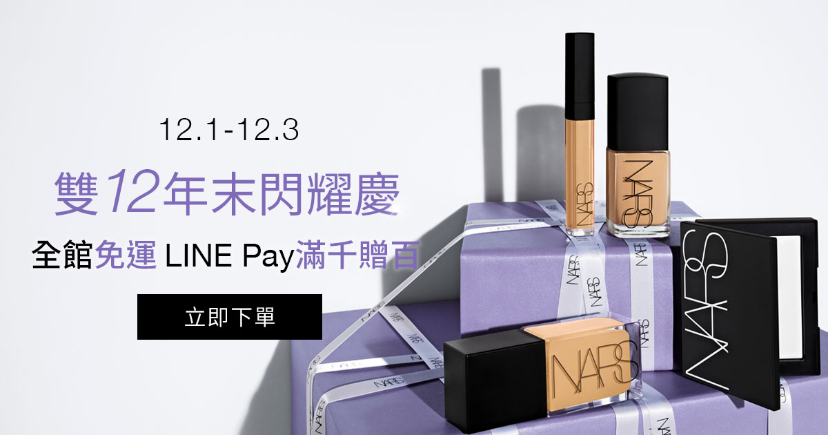 12.1-12.3 雙12年末閃耀慶 全館免運 LINE Pay滿千贈百