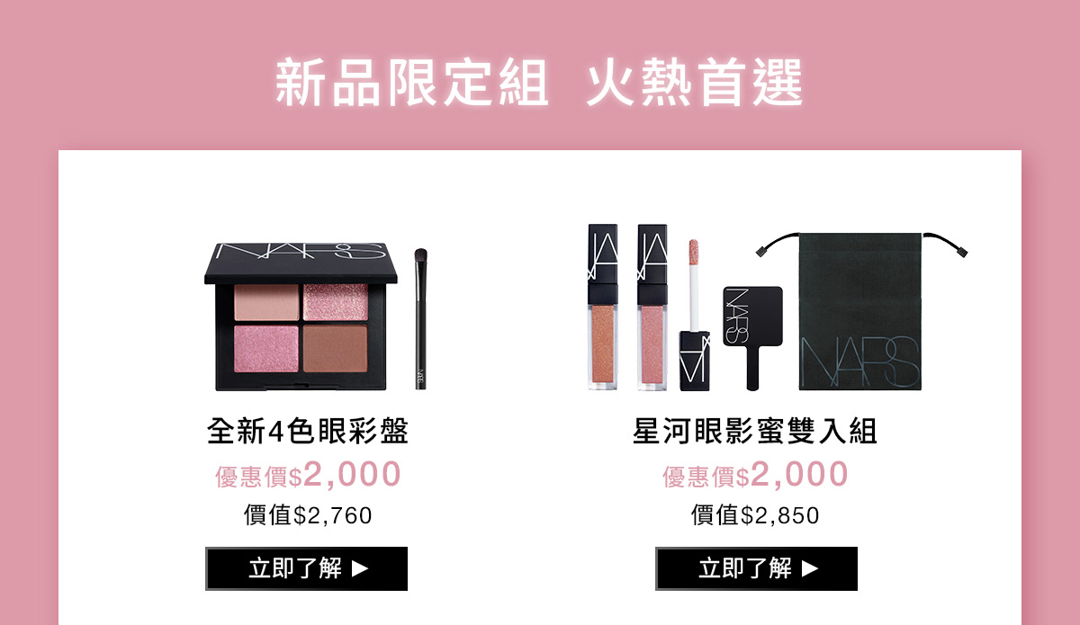 NARS 新品限定組 火熱首選
