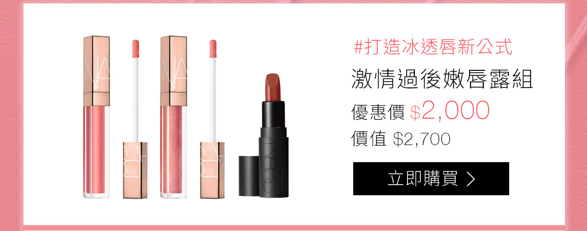 #打造冰透唇新公式 激情過後嫩唇露組