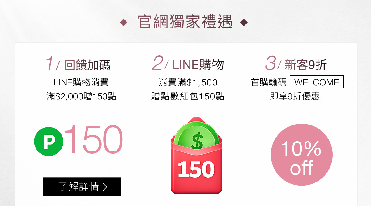 官網獨家禮遇 1/回饋加碼 2/LINE購物新客 3/新客9折