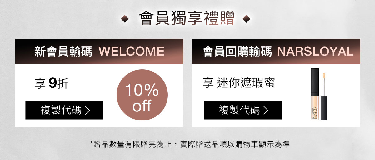 NARS 會員獨享禮贈折扣碼
