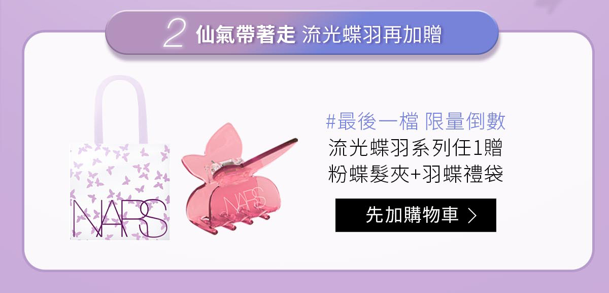 2仙氣帶帶著 流光蝶羽再加贈