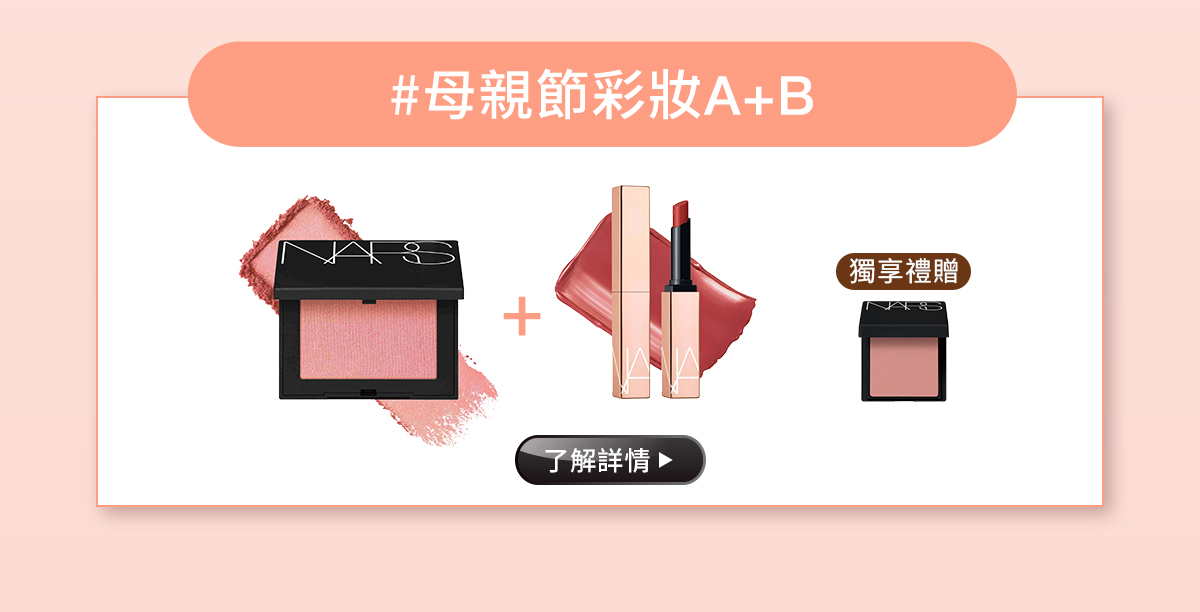 #母親節彩妝A+B