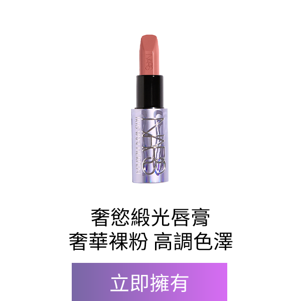 奢慾緞光唇膏 (星漾幻境版)