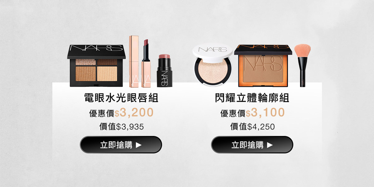 NARS 官網激情系列組合 限量買2送2