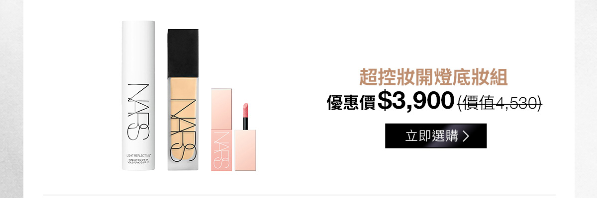 超控妝開燈底妝組 優惠價$3,900(價值4,530)