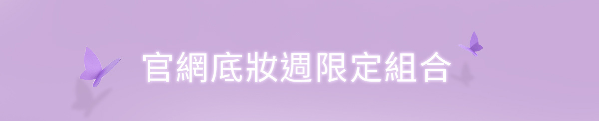 官網底妝周限定組合