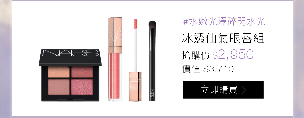 #水嫩光澤碎閃水光 冰透仙氣眼唇組