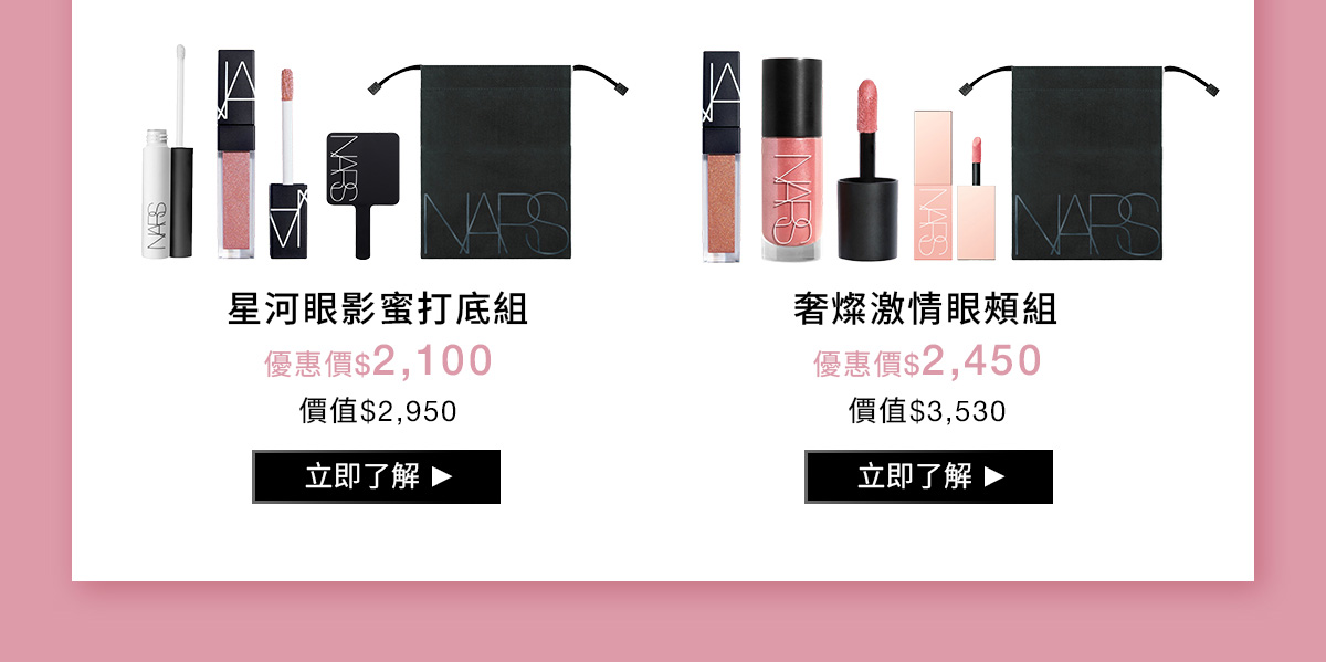 NARS 新品限定組 火熱首選