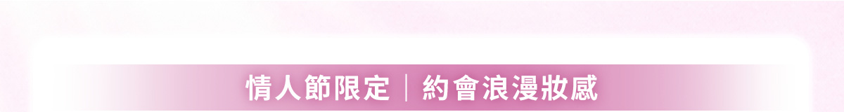 情人節限定|約會浪漫妝感