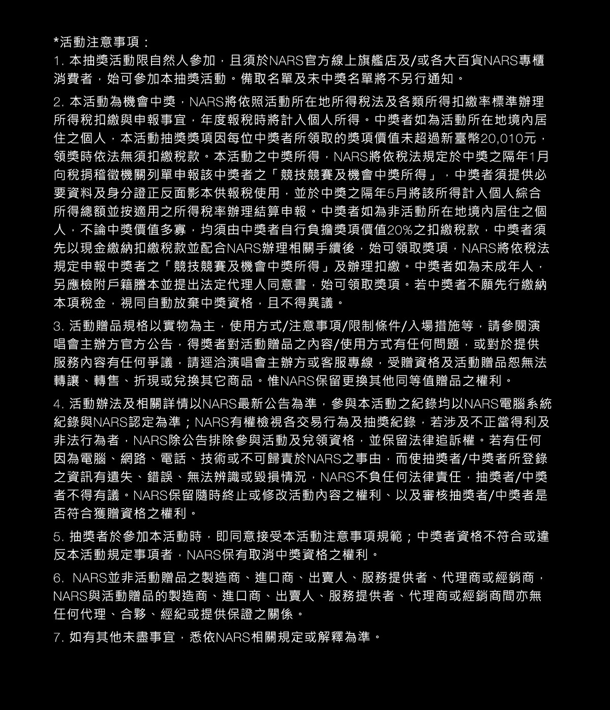 NARS鐵粉抽天后演唱會門票