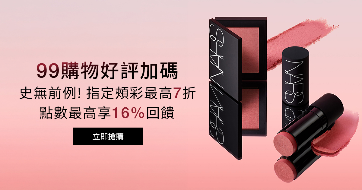 
                    NARS 99購物好評加碼 史無前例!指定頰彩最高7折