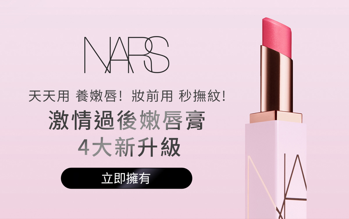 激情過後嫩唇膏 4大新升級 1/8開賣|搶先登記