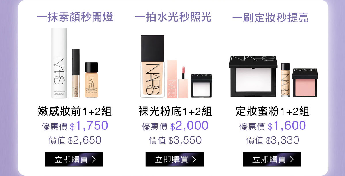 一抹素顏秒開燈 嫩感妝前1+2組 / 一拍水光秒照光 裸光粉底1+2組 / 一刷定妝秒提亮 定妝蜜粉1+2組