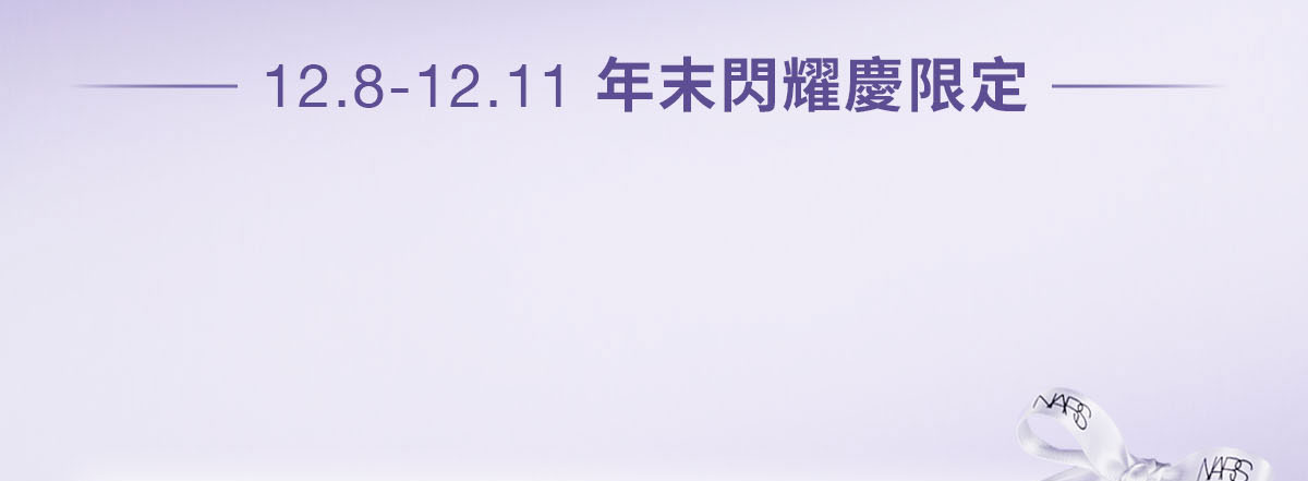 12.8-12.11年末閃耀慶限定