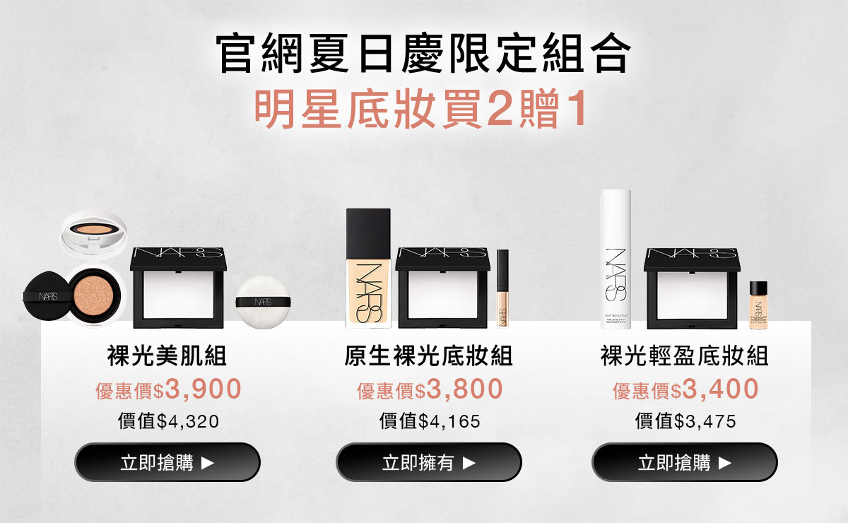 NARS 官網夏日慶限定組合 明星底妝買2贈1 