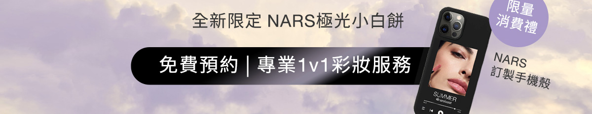 全新限定NARS極光小白餅 免費預約|專業1v1彩妝服務