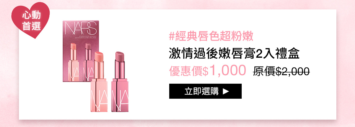 NARS #經典唇色超粉嫩 激情過後嫩唇膏2入禮盒