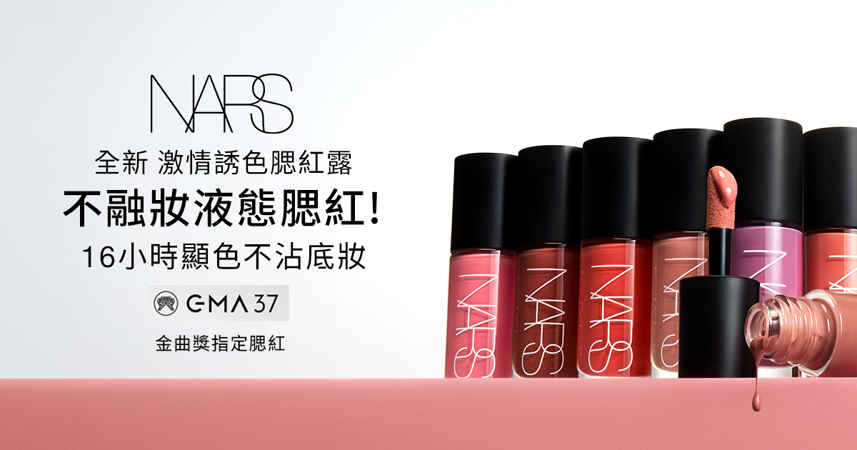 
                    NARS 激情誘色腮紅露 不融妝液態腮紅!