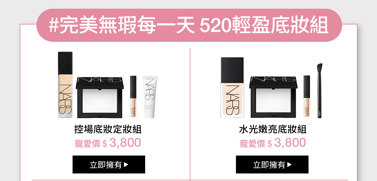 #完美無瑕每一天520輕盈底妝組