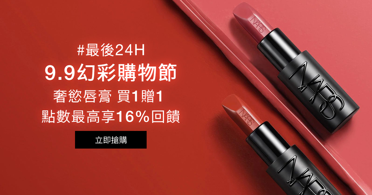 
                    NARS #最後24H 9.9幻彩購物節 奢慾唇膏 買1贈1