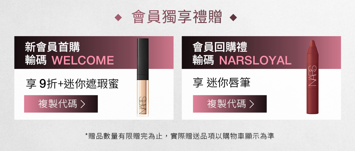 新會員首購 輸碼 WELCOME | 會員回購禮 輸碼 NARSLOYAL