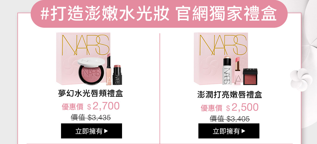 #打造澎嫩水光妝 官網獨家禮盒