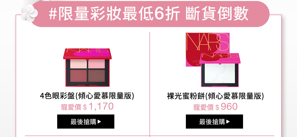 #限量彩妝最低6折斷貨倒數