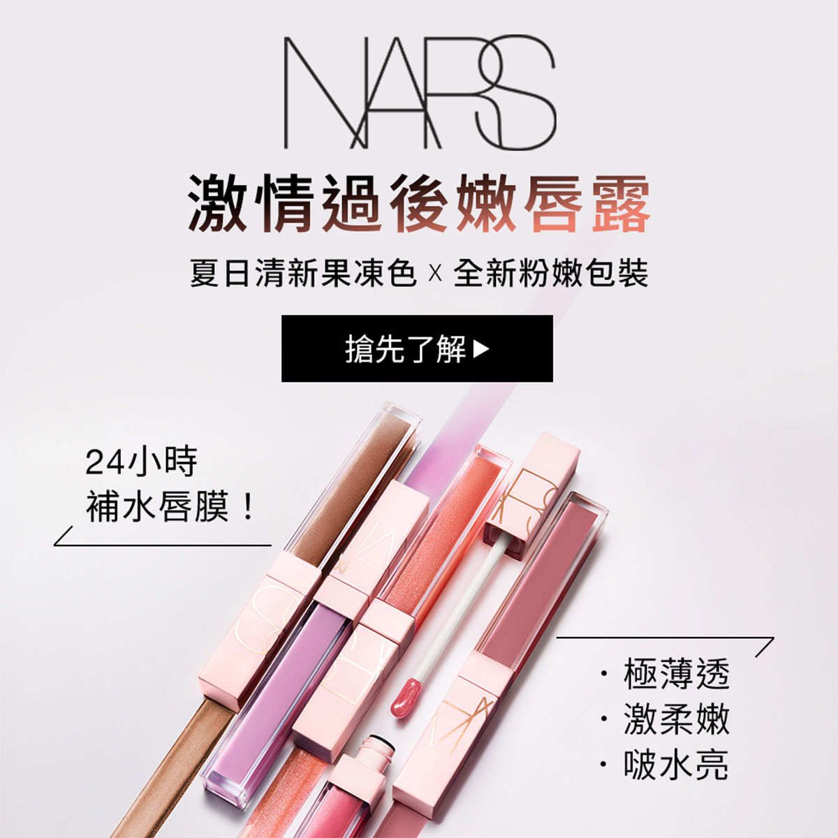 NARS 激情過後嫩唇露 夏日清新果凍色×全新粉嫩包裝