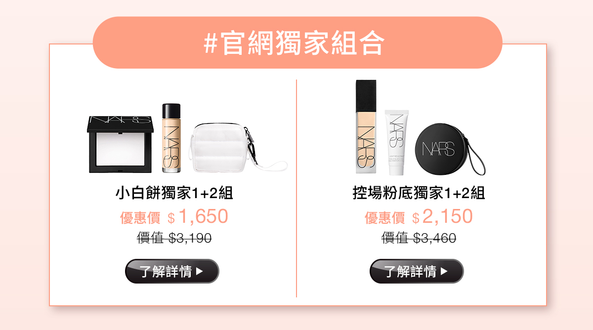 #官網獨家組合