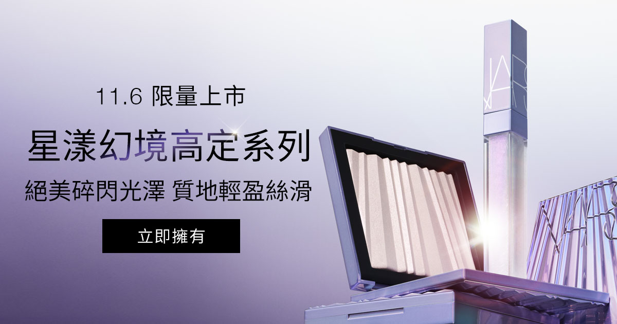 11.6限量上市 星漾幻境高定系列 絕美碎閃光澤 質地輕盈絲滑