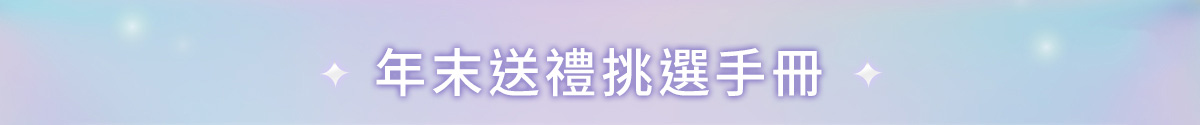 年末送禮挑選手冊