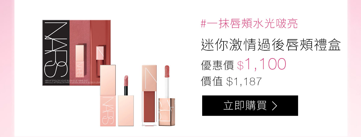 #一抹唇頰水光啵亮 迷你激情過後唇頰禮盒