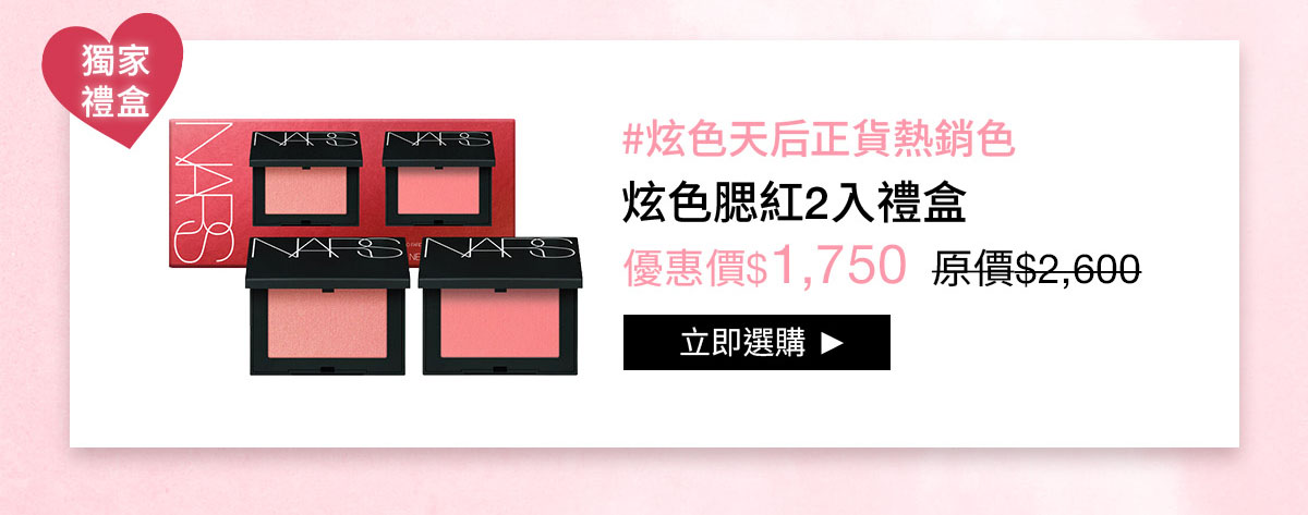 NARS #炫色天后正貨熱銷色 炫色腮紅2入禮盒