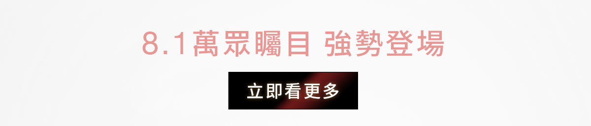 8.1萬眾矚目強勢登場