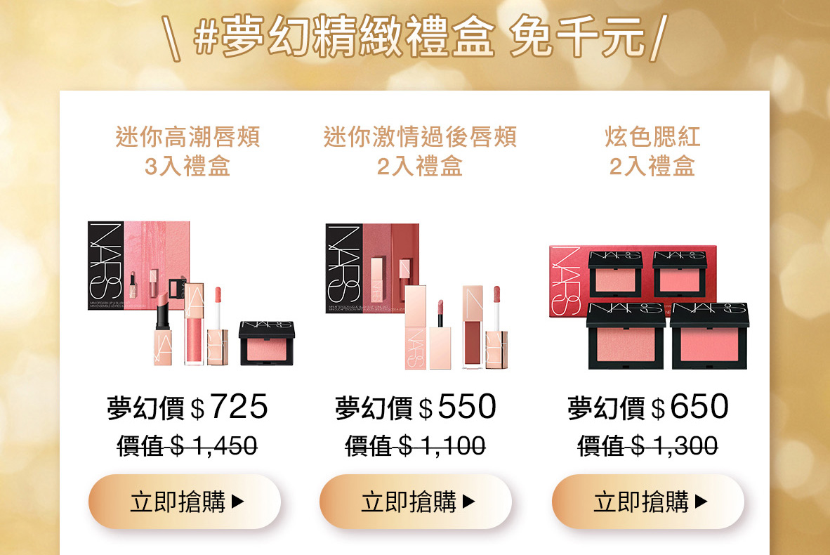 #夢幻精緻禮盒免千元 迷你高潮唇頰3入禮盒 迷你激情過後唇頰2入禮盒 炫色腮紅2入禮盒