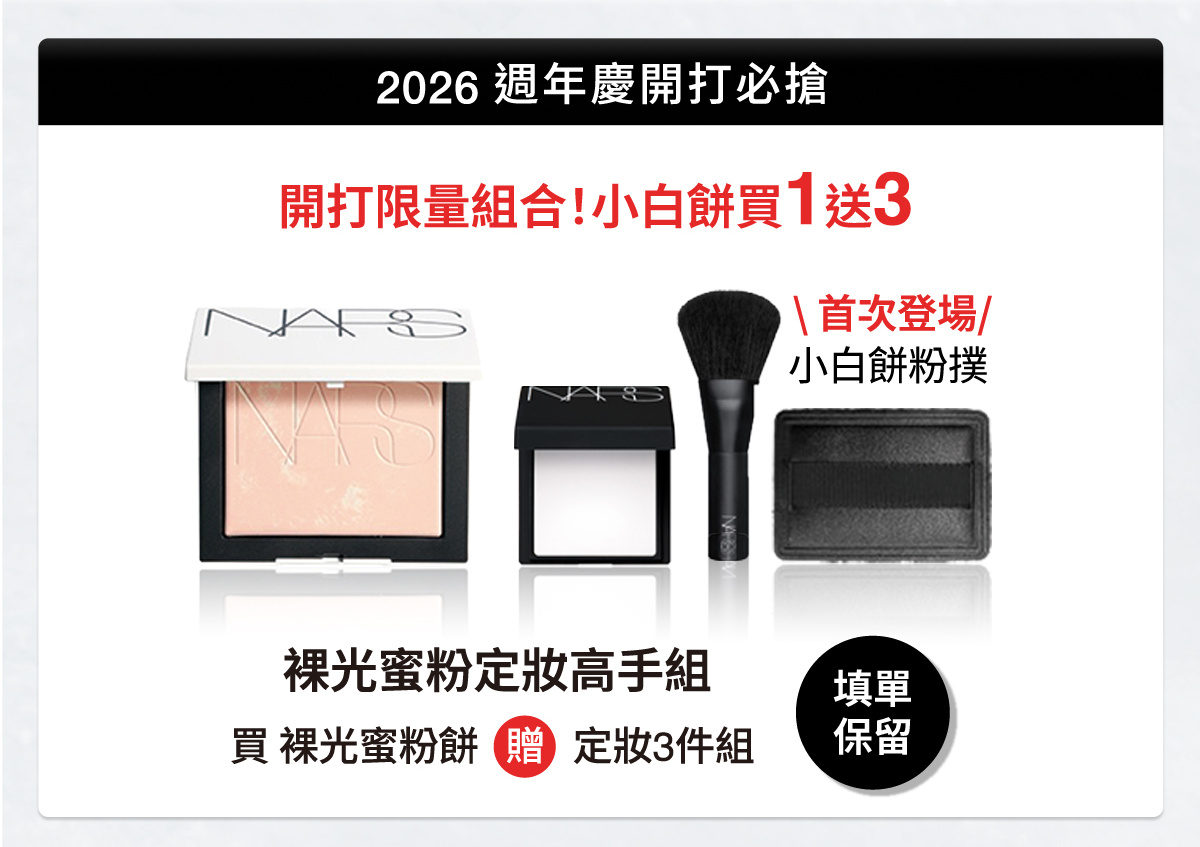 2026 週年慶開打必搶：小白餅買1送3。裸光蜜粉定妝高手組，買裸光蜜粉餅贈定妝3件組，首次登場小白餅粉撲。填單保留。