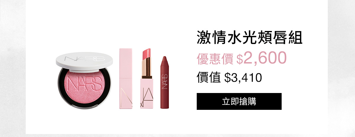 NARS 激情水光頰唇組