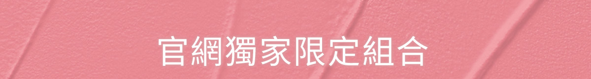 官網夏日慶限定組合