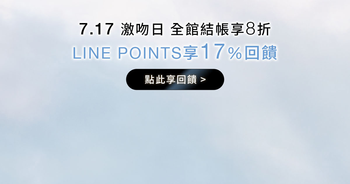 7.17激吻日全館結結帳享8折 LINE POINTS享17％回饋