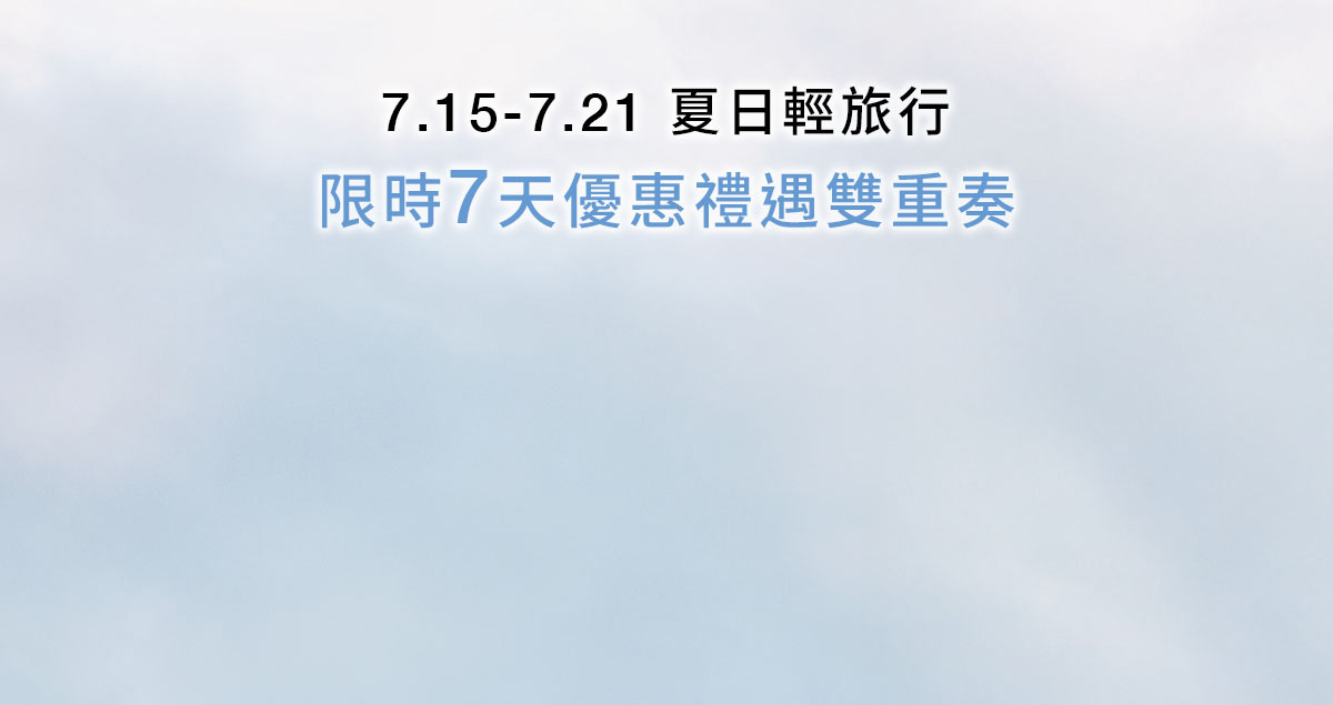 7.15-7.21 夏日輕旅行 限時7天優惠禮遇雙重奏