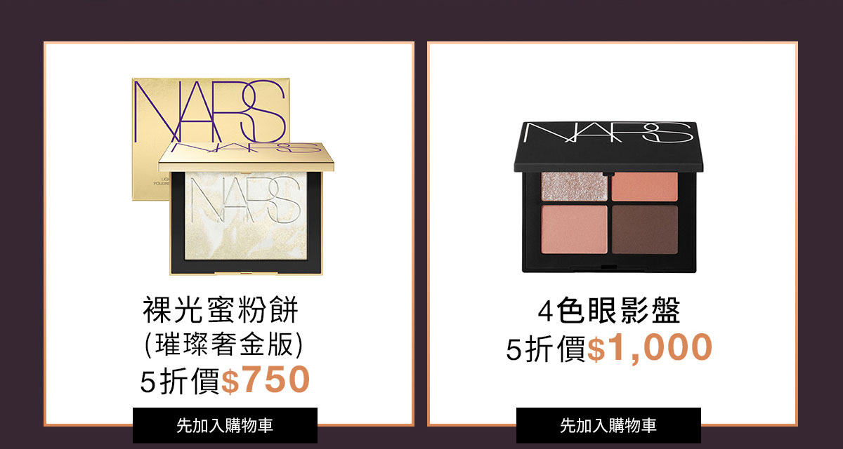 NARS 裸光蜜粉餅 4色眼影盤